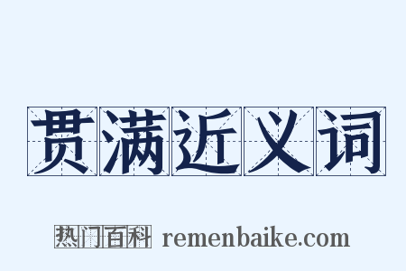 贯满近义词是什么意思的图片